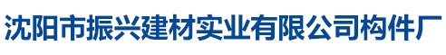 沈陽(yáng)市振興建材實(shí)業(yè)有限公司構(gòu)件廠(chǎng)